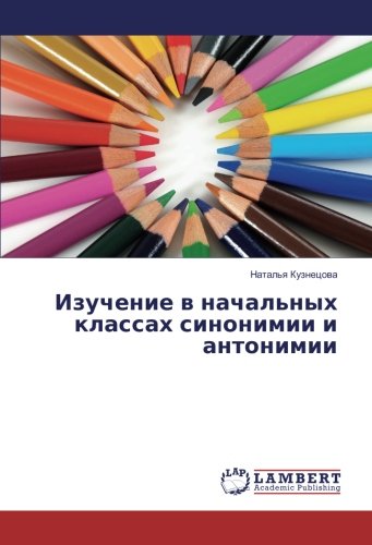 Изучение в начальных классах синонимии и антонимии