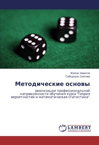 Методические основы: реализации профессиональной направленности обучения курса Теория вероятностей и математическая статистика.