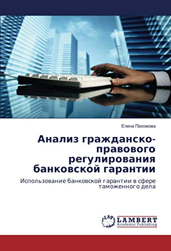 Анализ гражданско-правового регулирования банковской гарантии: Использование банковской гарантии в сфере таможенного дела: Ispol'zowanie bankowskoj garantii w sfere tamozhennogo dela