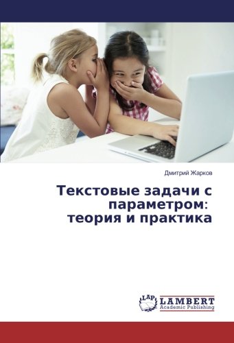 Текстовые задачи с параметром: теория и практика