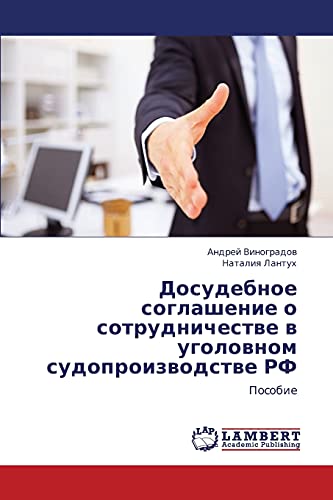 Досудебное соглашение о сотрудничестве в уголовном судопроизводстве РФ: Пособие: Posobie