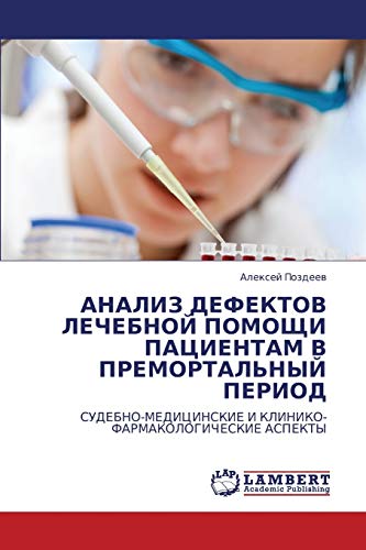 АНАЛИЗ ДЕФЕКТОВ ЛЕЧЕБНОЙ ПОМОЩИ ПАЦИЕНТАМ В ПРЕМОРТАЛЬНЫЙ ПЕРИОД: СУДЕБНО-МЕДИЦИНСКИЕ И КЛИНИКО-ФАРМАКОЛОГИЧЕСКИЕ АСПЕКТЫ: SUDEBNO-MEDICINSKIE I KLINIKO-FARMAKOLOGIChESKIE ASPEKTY