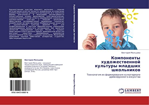 Komponenty khudozhestvennoy kul'tury mladshikh shkol'nikov: Tekhnologiya ikh formirovaniya na materiale drevnerusskogo iskusstva: Tehnologiq ih formirowaniq na materiale drewnerusskogo iskusstwa