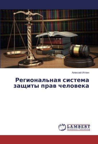 Региональная система защиты прав человека