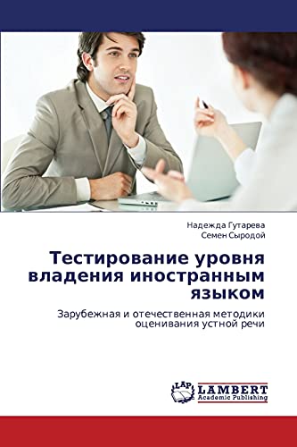 Testirovanie urovnya vladeniya inostrannym yazykom: Zarubezhnaya i otechestvennaya metodiki otsenivaniya ustnoy rechi: Zarubezhnaq i otechestwennaq metodiki oceniwaniq ustnoj rechi