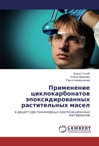 Применение циклокарбонатов эпоксидированных растительных масел: в рецептуре полимерных композиционных материалов: w recepture polimernyh kompozicionnyh materialow
