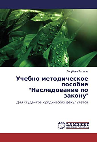 Учебно методическое пособие Наследование по закону: Для студентов юридических факультетов: Dlq studentow üridicheskih fakul'tetow
