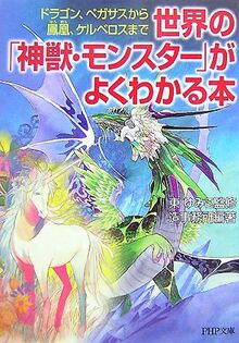 世界の「神獣・モンスター」がよくわかる本 (PHP文庫)