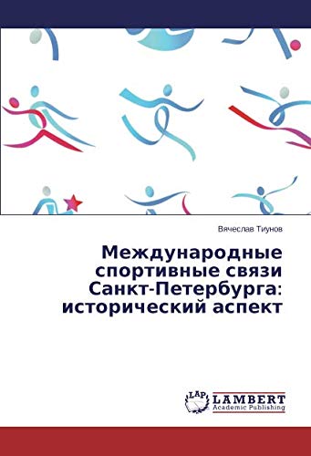 Международные спортивные связи Санкт-Петербурга: исторический аспект