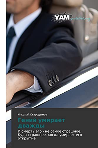 Geniy umiraet dvazhdy: I smert' ego - ne samoe strashnoe. Kuda strashnee, kogda umiraet ego otkrytie