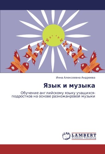 Язык и музыка: Обучение английскому языку учащихся-подростков на основе разножанровой музыки: Obuchenie anglijskomu qzyku uchaschihsq-podrostkow na osnowe raznozhanrowoj muzyki