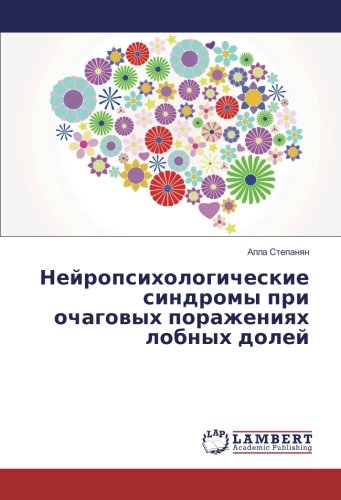 Нейропсихологические синдромы при очаговых поражениях лобных долей