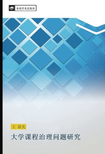 大学课程治理问题研究