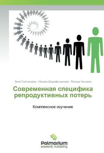 Современная специфика репродуктивных потерь: Комплексное изучение: Komplexnoe izuchenie