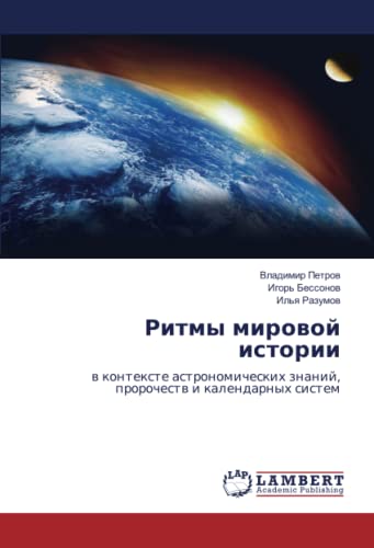Ритмы мировой истории: в контексте астрономических знаний, пророчеств и календарных систем: w kontexte astronomicheskih znanij, prorochestw i kalendarnyh sistem