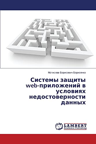 Sistemy zashchity web-prilozheniy v usloviyakh nedostovernosti dannykh