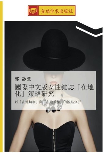 國際中文版女性雜誌「在地化」策略研究: 以「在地切割」與「在地重組」的觀點分析: yi zai di qie ge yu zai di zhong zu de guan dian fen xi