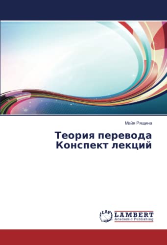 Теория перевода Конспект лекций