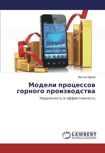 Модели процессов горного производства: Надежность и эффективность