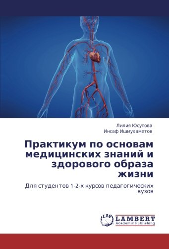 Практикум по основам медицинских знаний и здорового образа жизни: Для студентов 1-2-х курсов педагогических вузов: Dlq studentow 1-2-h kursow pedagogicheskih wuzow