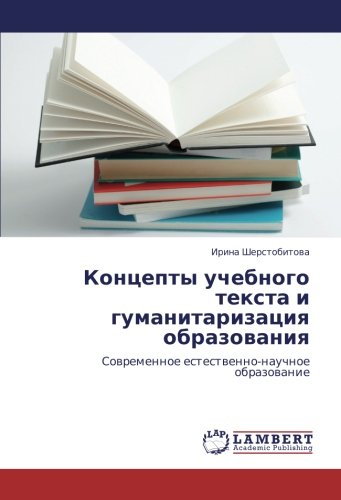 Концепты учебного текста и гуманитаризация образования: Современное естественно-научное образование: Sowremennoe estestwenno-nauchnoe obrazowanie