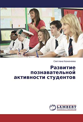 Развитие познавательной активности студентов