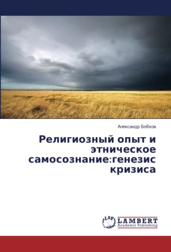Религиозный опыт и этническое самосознание:генезис кризиса: Genezis Krizisa