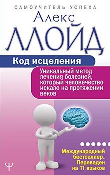 Kod istselenija. Unikalnyj metod lechenija boleznej, kotoryj chelovechestvo iskalo na protjazhenii vekov