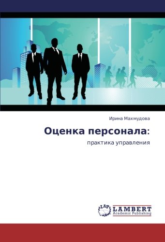 Otsenka personala:: praktika upravleniya: praktika uprawleniq