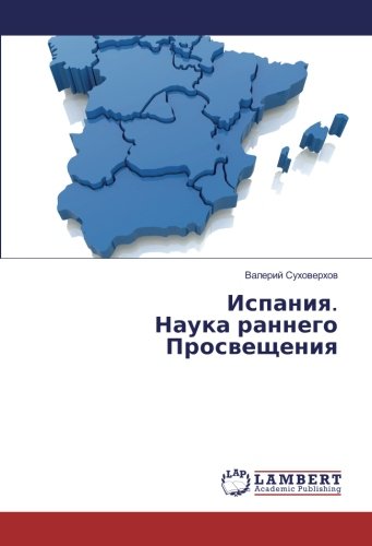 Испания. Наука раннего Просвещения