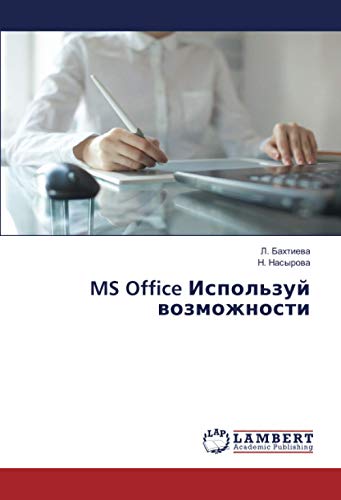 MS Office Используй возможности