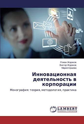Инновационная деятельность в корпорации: Монография: теория, методология, практика: Monografiq: teoriq, metodologiq, praktika