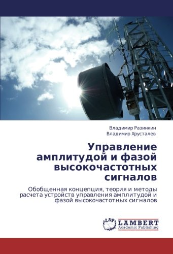 Управление амплитудой и фазой высокочастотных сигналов: Обобщенная концепция, теория и методы расчета устройств управления амплитудой и фазой ... amplitudoj i fazoj wysokochastotnyh signalow