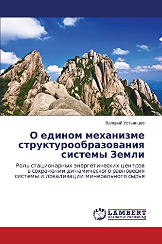 O edinom mekhanizme strukturoobrazovaniya sistemy Zemli: Rol' statsionarnykh energeticheskikh tsentrov v sokhranenii dinamicheskogo ravnovesiya ... sistemy i lokalizacii mineral'nogo syr'q