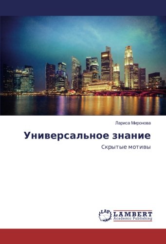 Универсальное знание: Cкрытые мотивы: Ckrytye motiwy