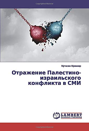 Отражение Палестино-израильского конфликта в СМИ