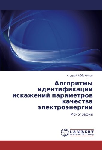 Алгоритмы идентификации искажений параметров качества электроэнергии: Монография: Monografiq