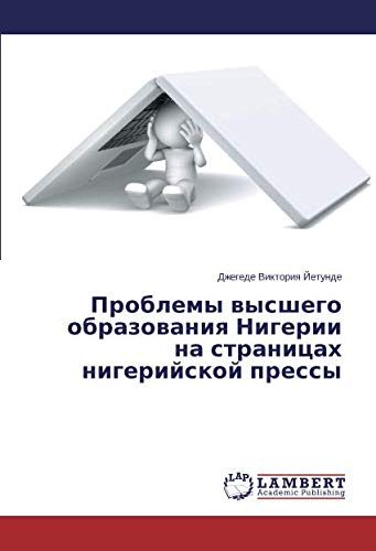 Проблемы высшего образования Нигерии на страницах нигерийской прессы