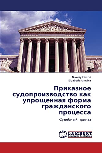 Приказное судопроизводство как упрощенная форма гражданского процесса: Судебный приказ: Sudebnyj prikaz