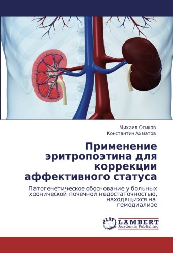Применение эритропоэтина для коррекции аффективного статуса: Патогенетическое обоснование у больных хронической почечной недостаточностью, находящихся ... nahodqschihsq na gemodialize
