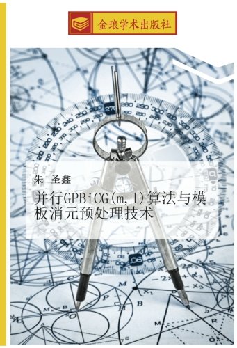 并行GPBiCG(m,l)算法与模板消元预处理技术