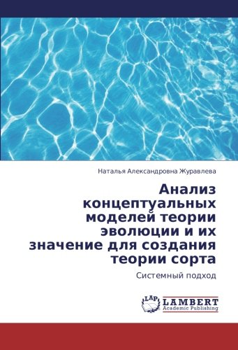 Анализ концептуальных моделей теории эволюции и их значение для создания теории сорта: Системный подход: Sistemnyj podhod