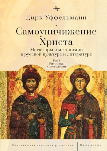 Der erniedrigte Christus: Metaphern und Metonymien in der russischen Kultur und Literatur (Vol I) (Metaphern Und Metonymien in Der Russischen Kultur Und Literatur, 1-3)