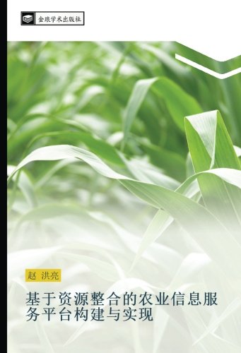 基于资源整合的农业信息服务平台构建与实现