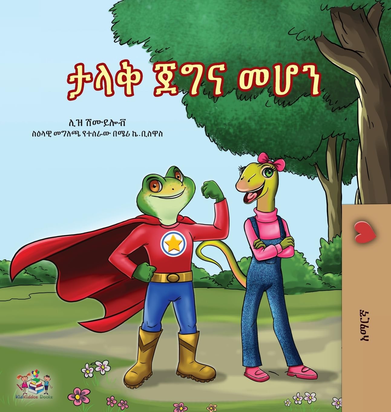 Being a Superhero (Amharic Children's Book) (Amharic Bedtime Collection)