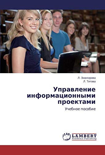 Управление информационными проектами: Учебное пособие: Uchebnoe posobie