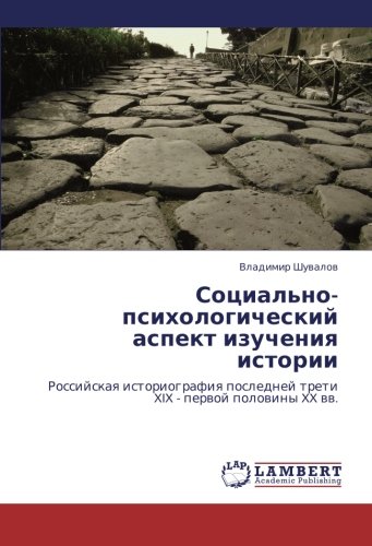 Sotsial'no-psikhologicheskiy aspekt izucheniya istorii: Rossiyskaya istoriografiya posledney treti XIX - pervoy poloviny XX vv.: Rossijskaq istoriografiq poslednej treti XIX - perwoj polowiny XX ww.