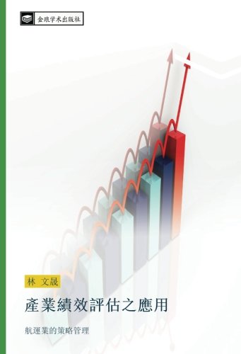 產業績效評估之應用: 航運業的策略管理: hang yun ye de ce lve guan li