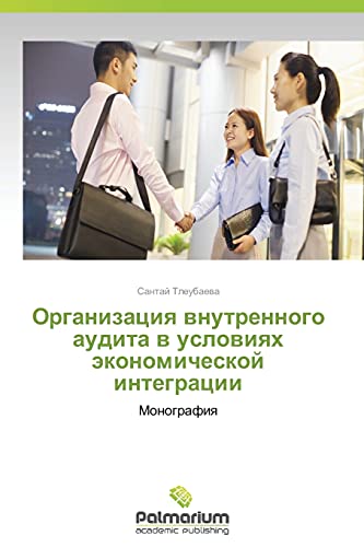 Organizatsiya vnutrennogo audita v usloviyakh ekonomicheskoy integratsii: Monografiya: Monografiq