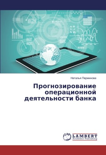 Прогнозирование операционной деятельности банка